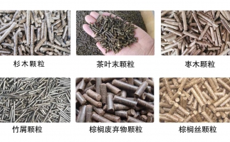 生物質(zhì)顆粒機(jī)設(shè)備生產(chǎn)的顆粒有哪些優(yōu)勢可以讓人民對你愛不釋手？